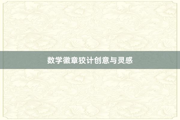 数学徽章狡计创意与灵感