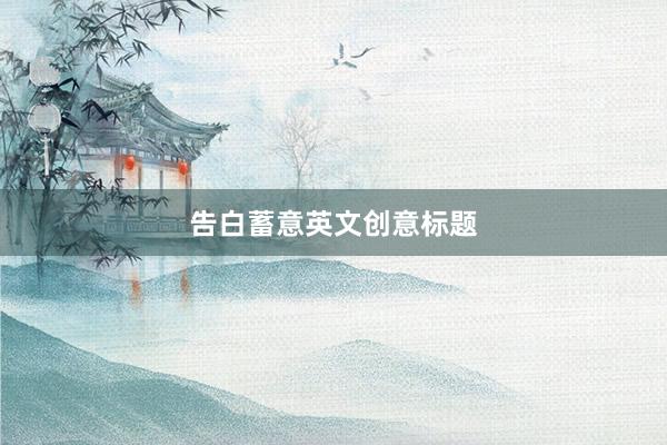 告白蓄意英文创意标题