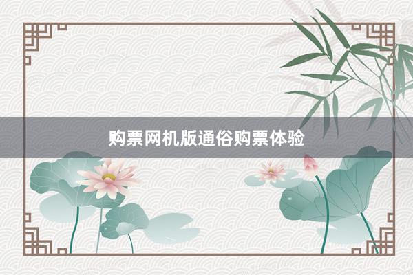 购票网机版通俗购票体验