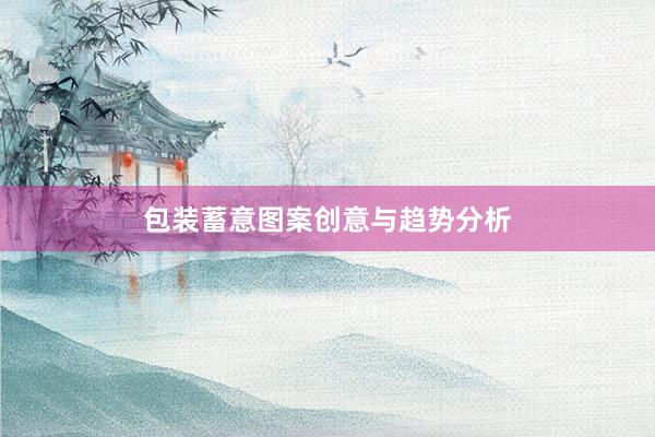 包装蓄意图案创意与趋势分析