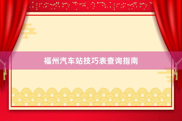 福州汽车站技巧表查询指南