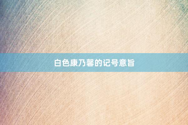 白色康乃馨的记号意旨