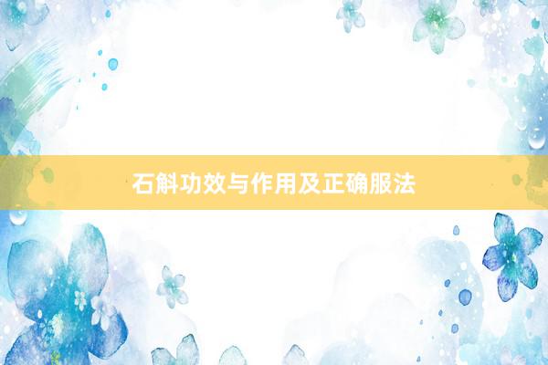石斛功效与作用及正确服法