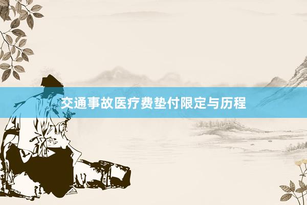 交通事故医疗费垫付限定与历程