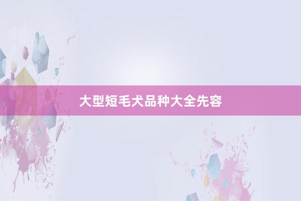 大型短毛犬品种大全先容